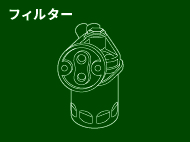 フィルター