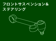 フロントサスペンション＆ステアリング