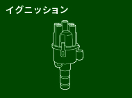 イグニッション