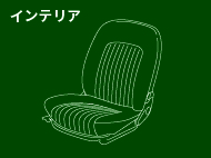 インテリア