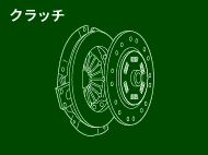 クラッチ