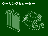 クーリング＆ヒーター