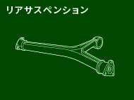 リアサスペンション