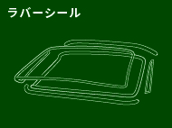 ラバーシール