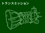 トランスミッション