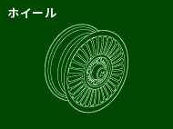 ホイール