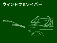 ウインドウ＆ワイパー
