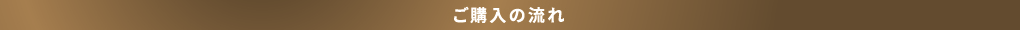 ご購入の流れ